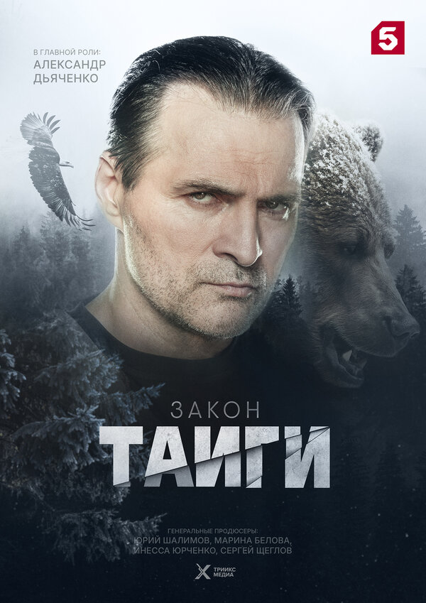 Постер: Закон тайги (2024)
