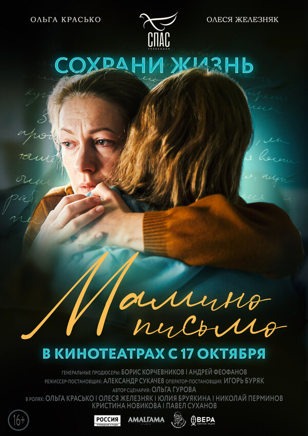 Постер: Мамино письмо (2024)