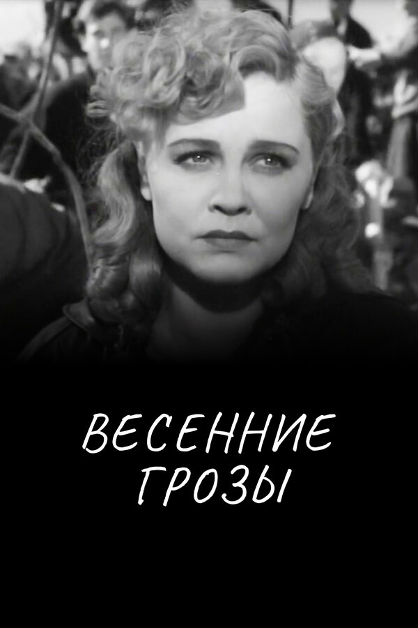 Постер: Весенние грозы (1960)