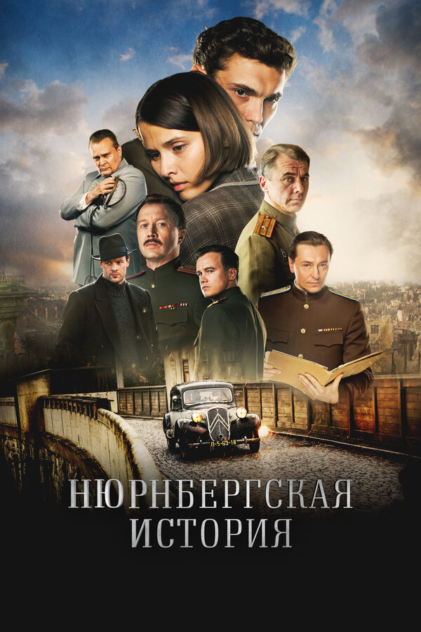 Постер: Нюрнбергская история (2025)
