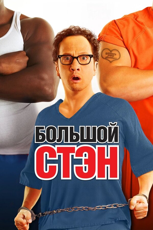 Постер: Большой Стэн (2007)