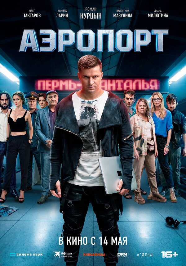 Постер: Аэропорт (2026)
