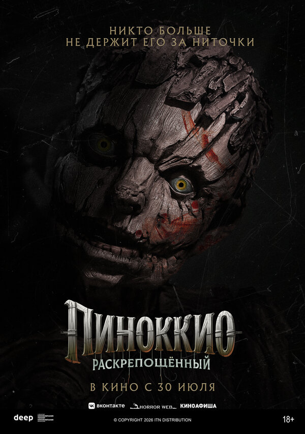 Постер: Пиноккио: Раскрепощённый (2026)