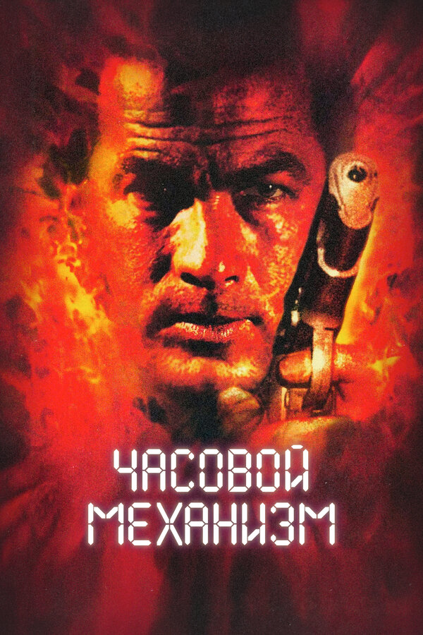 Постер: Часовой механизм (2001)