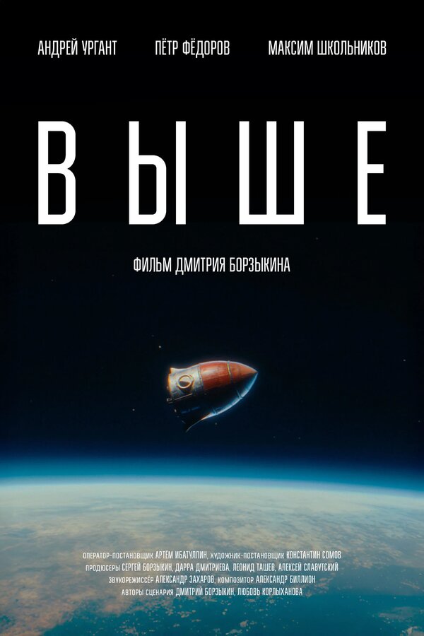 Постер: Выше (2026)