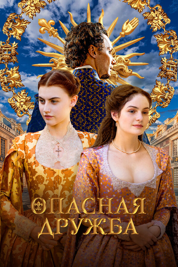 Постер: Опасная дружба (2024)