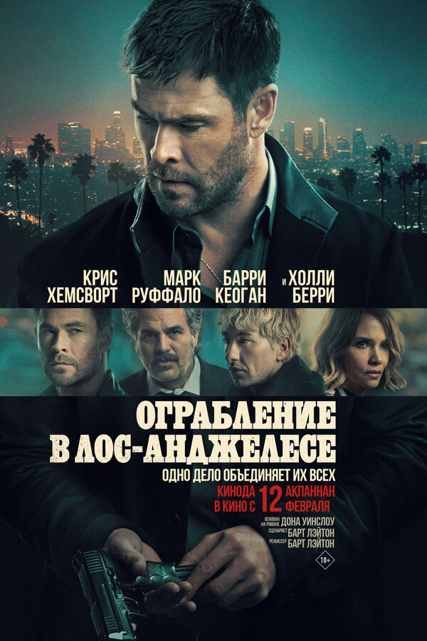 Постер: Ограбление в Лос-Анджелесе (2026)