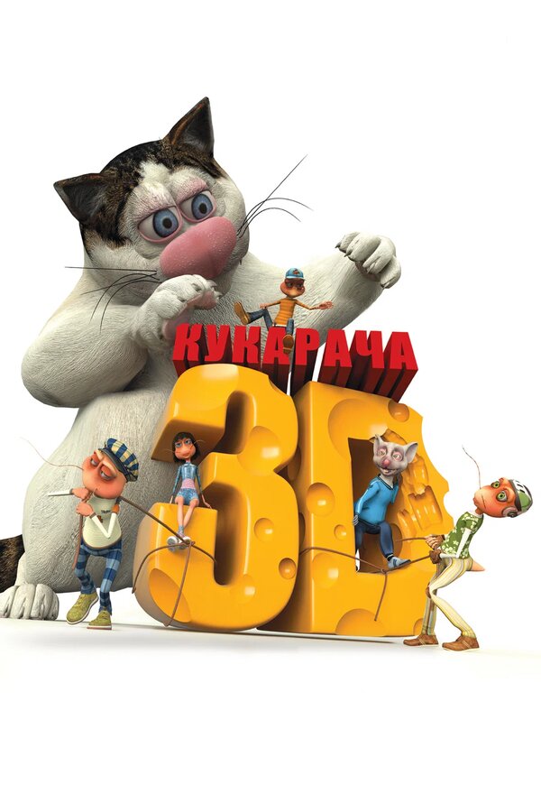 Постер: Кукарача 3D (2011)