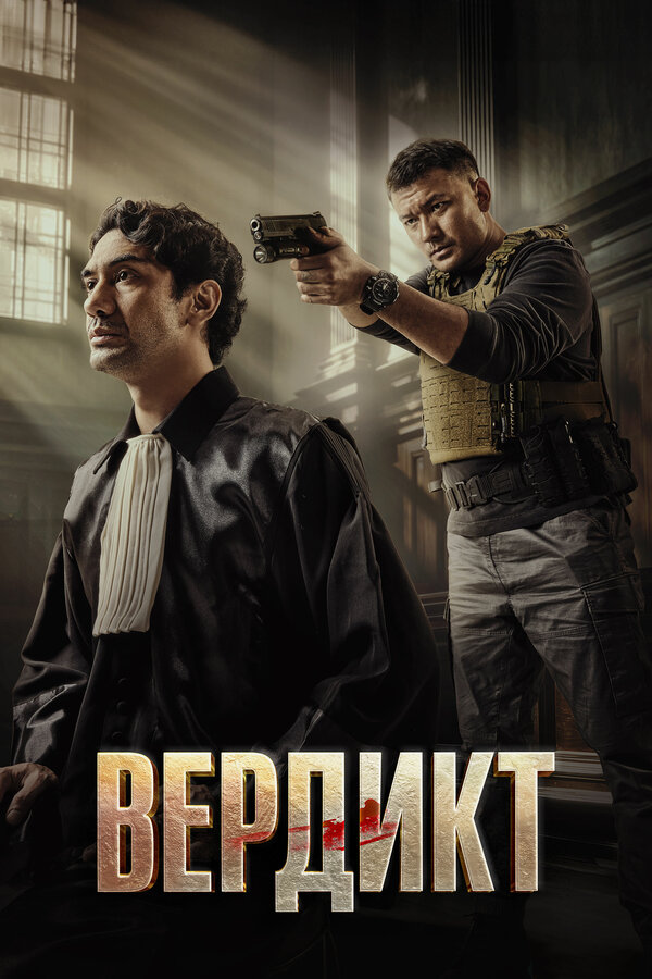 Постер: Вердикт (2025)