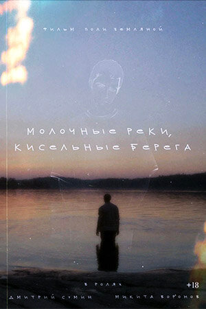 Молочные реки, кисельные берега