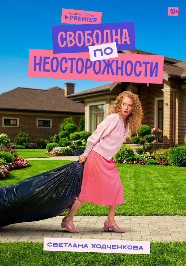 Постер: Свободна по неосторожности (2022)