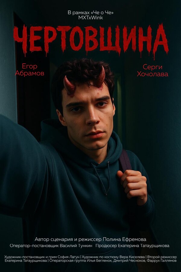Постер: Чертовщина (2025)