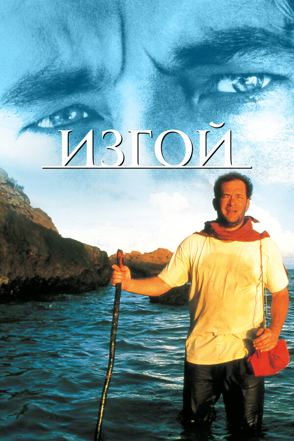 Постер: Изгой (2000)