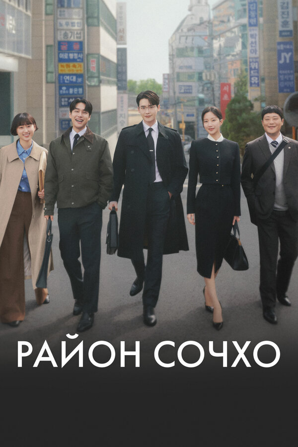 Постер: Район Сочхо (2025)
