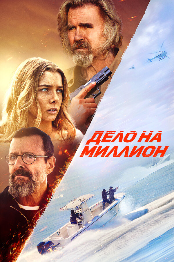 Постер: Дело на миллион (2025)