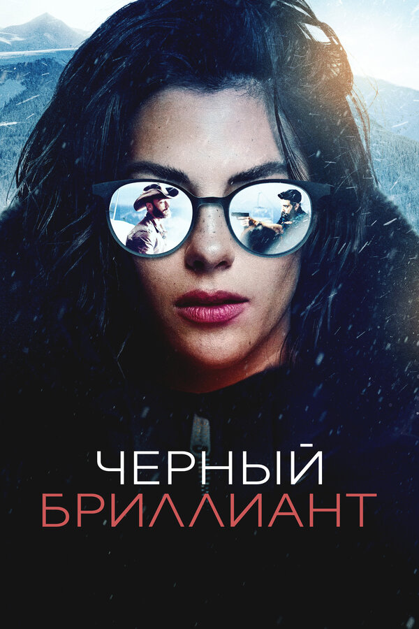 Постер: Черный бриллиант (2025)