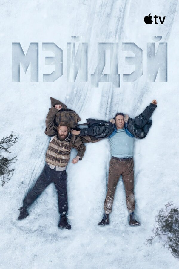 Постер: Мэйдэй (2026)