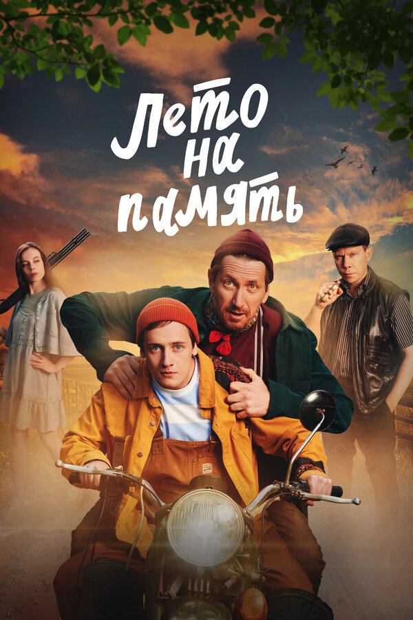 Постер: Лето на память (2024)