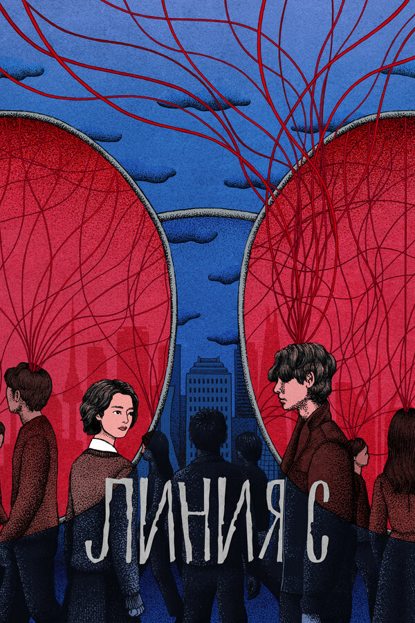 Постер: Линия С (2025)