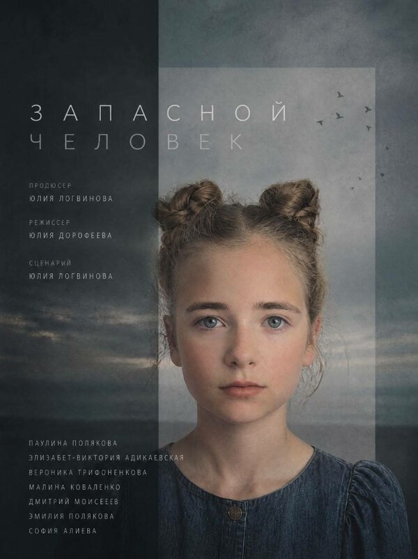 Постер: Запасной человек (2026)