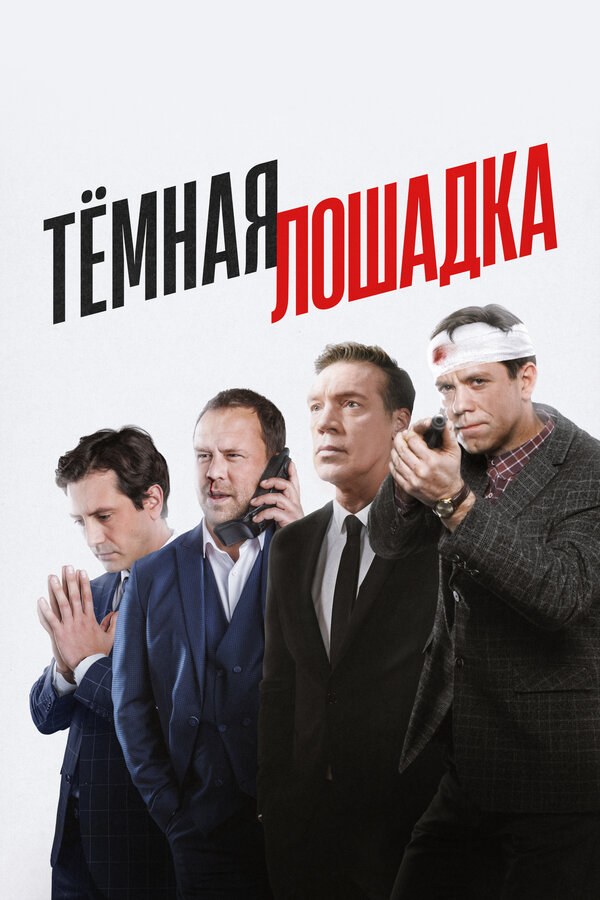 Постер: Тёмная лошадка (2022)