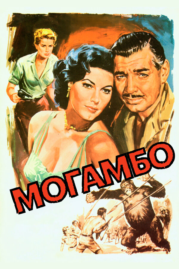 Постер: Могамбо (1953)