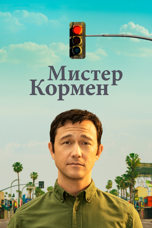Постер: Мистер Кормен (2021)