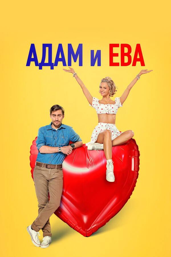 Постер: Адам и Ева (2024)
