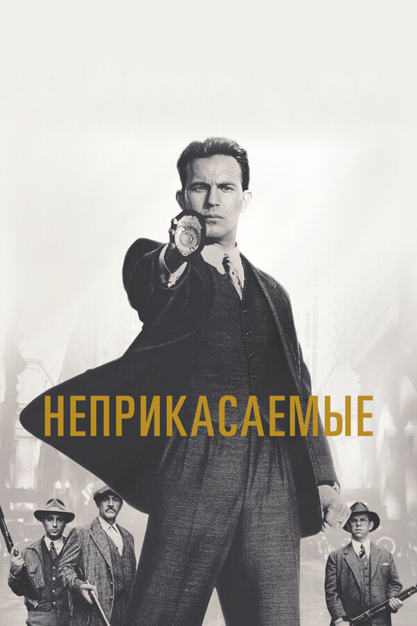 Постер: Неприкасаемые (1987)