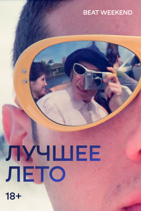 Постер: Лучшее лето (2026)
