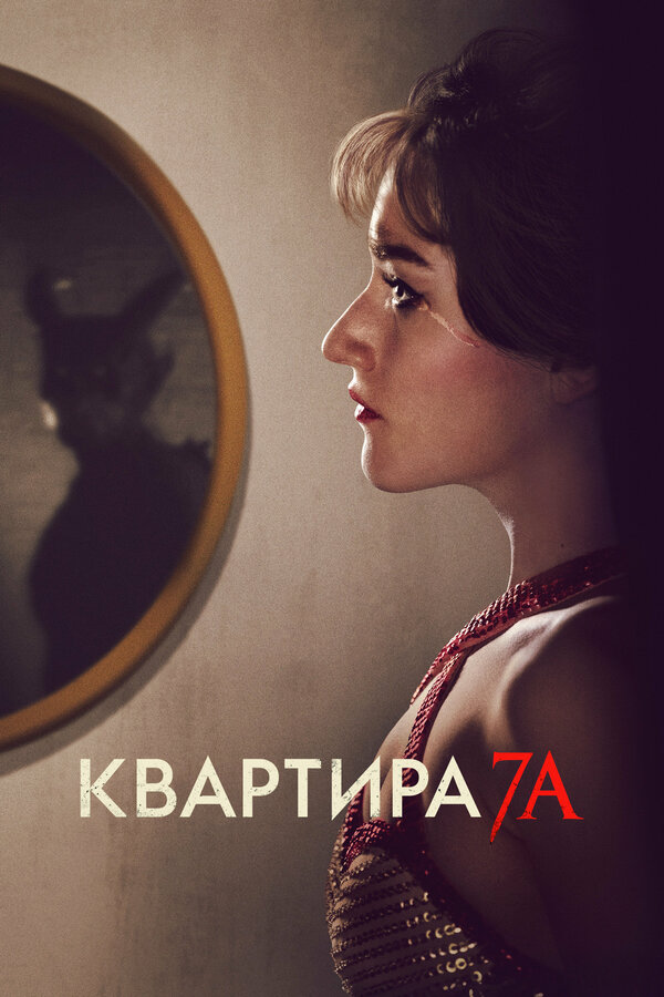 Постер: Квартира 7А (2023)