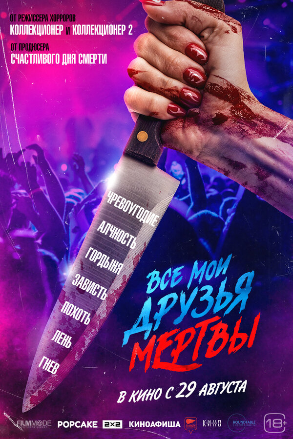 Постер: Все мои друзья мертвы (2024)