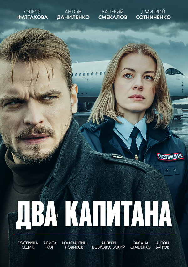 Постер: Два капитана (2025)