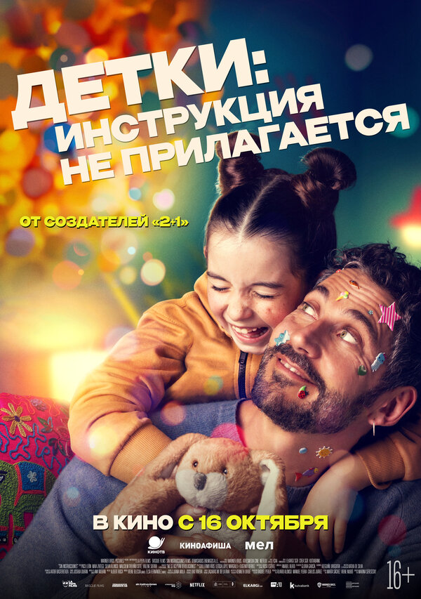 Постер: Детки: Инструкция не прилагается (2024)