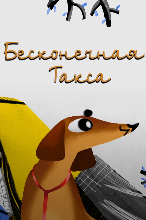 Постер: Бесконечная такса (2017)