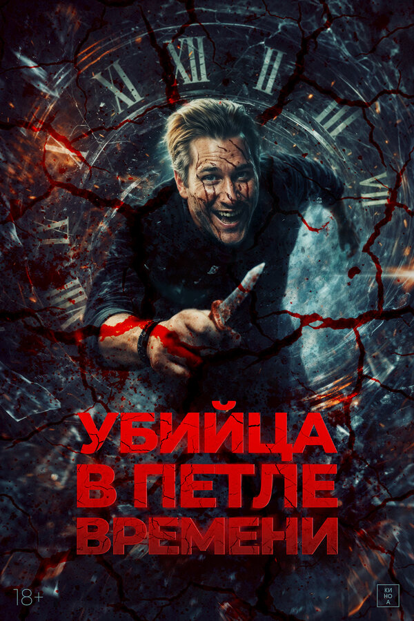 Постер: Убийца в петле времени (2023)