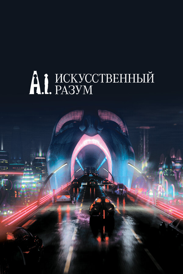 Постер: Искусственный разум (2001)