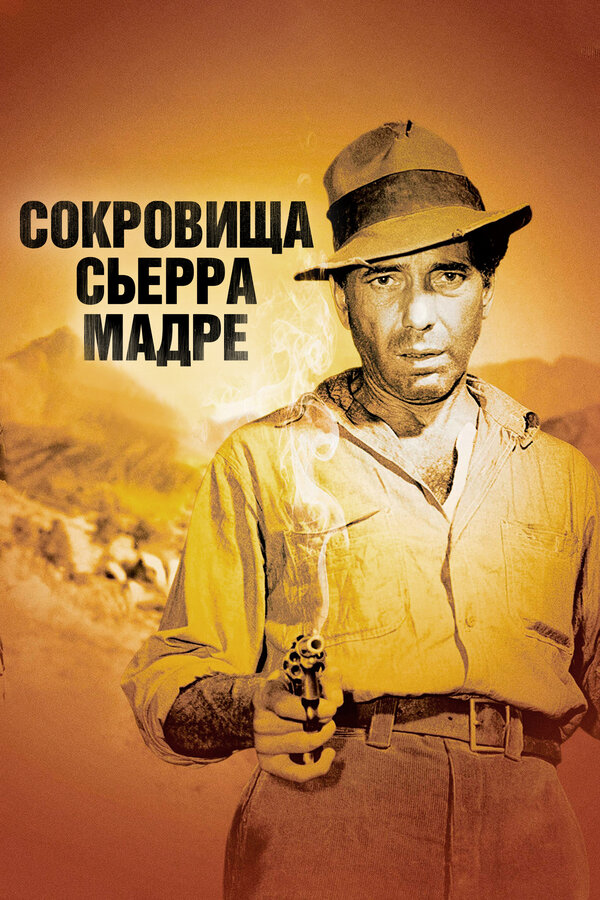 Сокровища Сьерра Мадре
