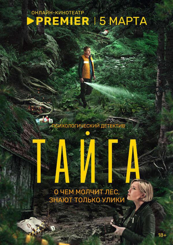 Постер: Тайга (2025)