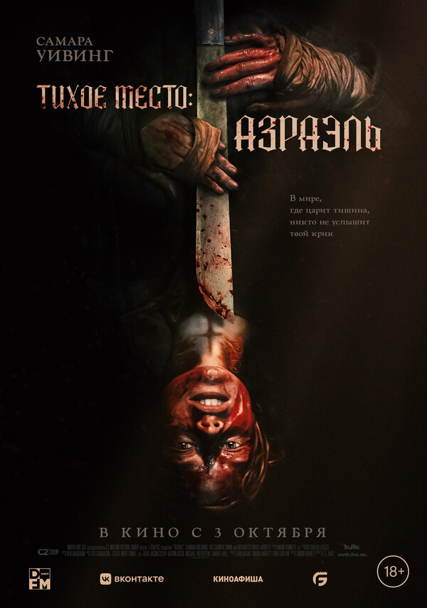 Постер: Тихое место: Азраэль (2023)