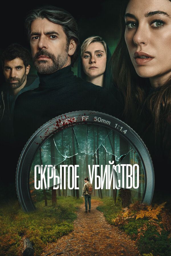 Постер: Скрытое убийство (2025)