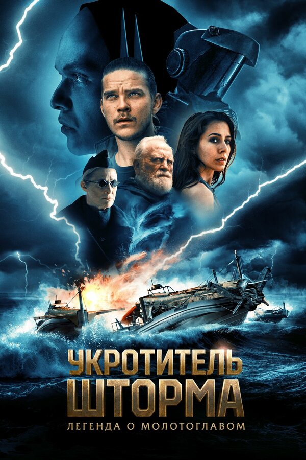 Постер: Укротитель шторма: Легенда о молотоглавом (2026)