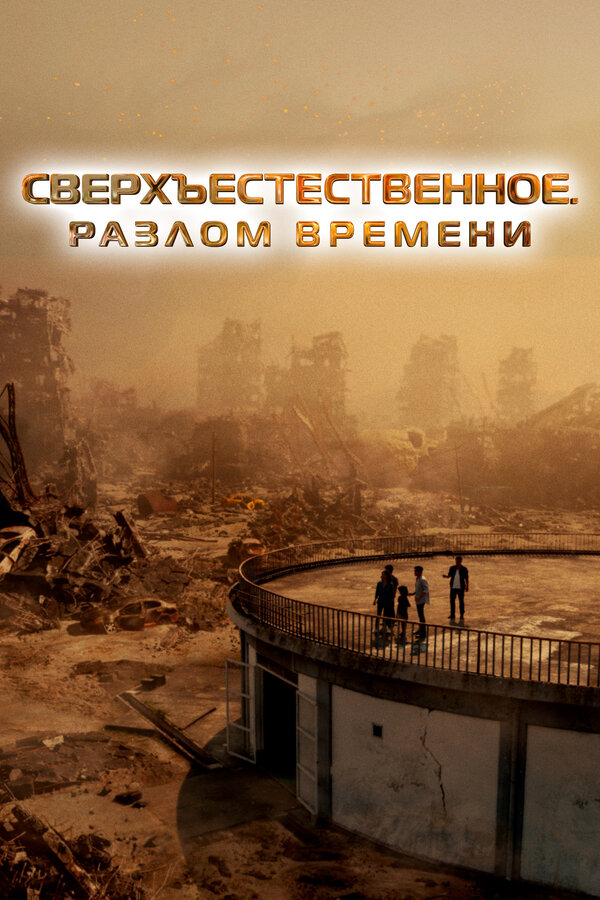 Постер: Сверхъестественное. Разлом времени (2024)
