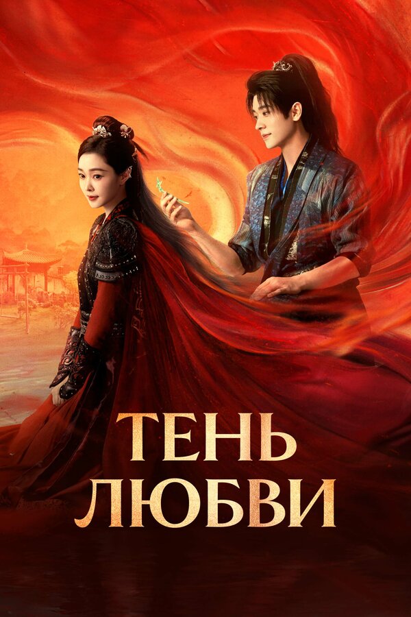Постер: Тень любви (2025)