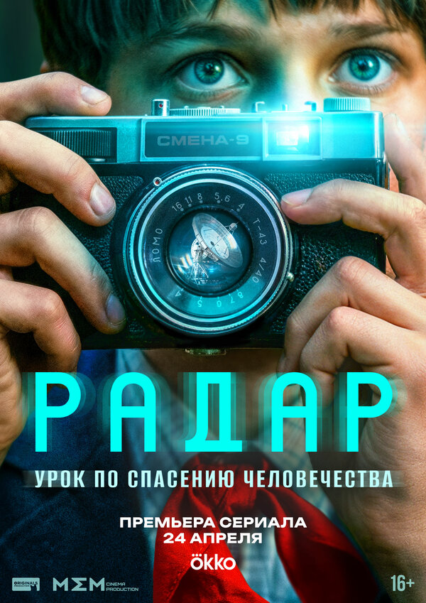 Постер: Радар (2026)
