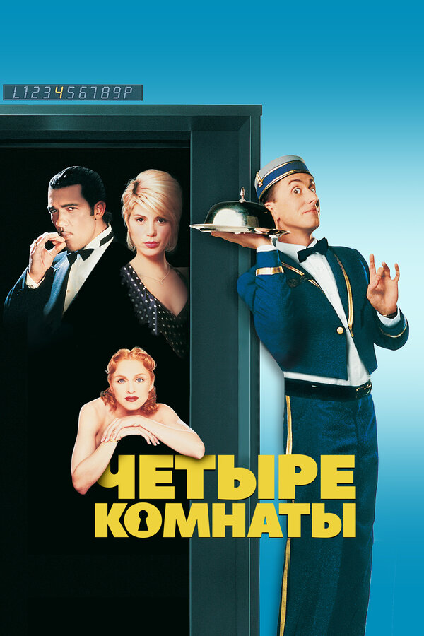 Постер: Четыре комнаты (1995)