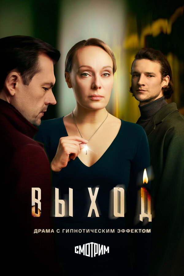 Постер: Выход (2026)