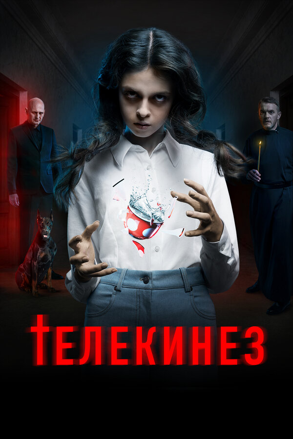 Постер: Телекинез (2022)