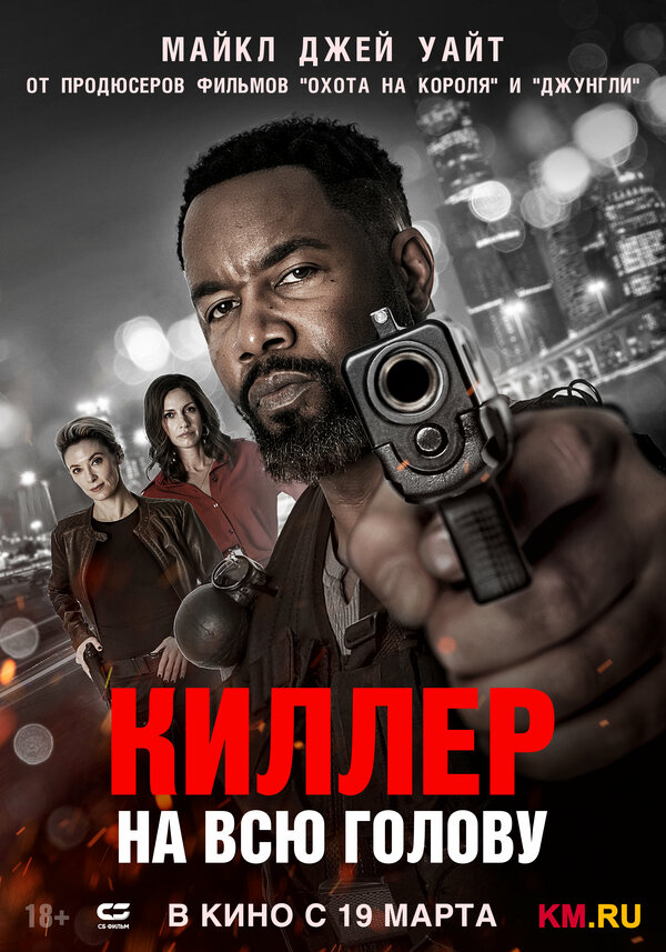 Постер: Киллер на всю голову (2025)