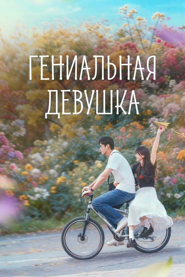 Постер: Гениальная девушка (2026)